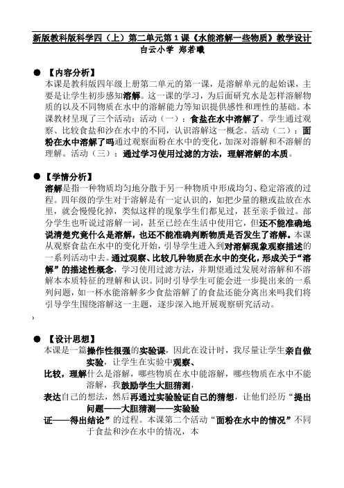 2.1水能溶解一些物质教学设计公开课精品教案