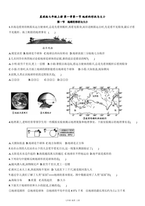 星球版七年级上册 第一章第一节 地球的形状与大小