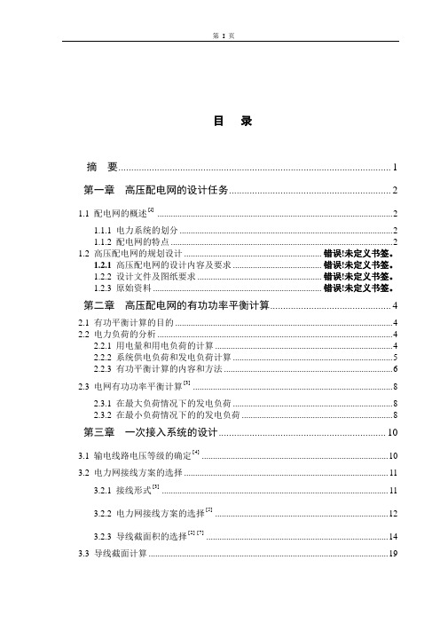 高压配电网的设计