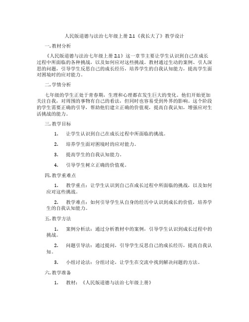 人民版道德与法治七年级上册2.1《我长大了》教学设计