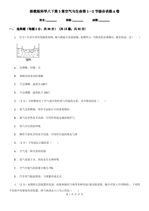 浙教版科学八下第3章空气与生命第1—2节综合训练A卷