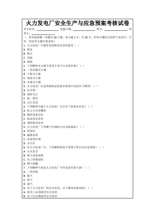 火力发电厂安全生产与应急预案考核试卷