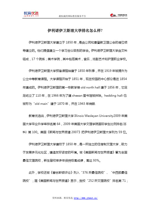 伊利诺伊卫斯理大学排名怎么样