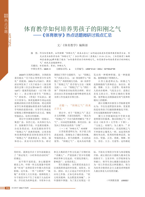 体育教学如何培养男孩子的阳刚之气——《体育教学》热点话题微研讨观点汇总