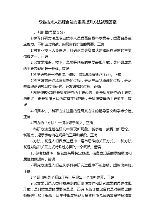 专业技术人员综合能力素质提升方法试题答案