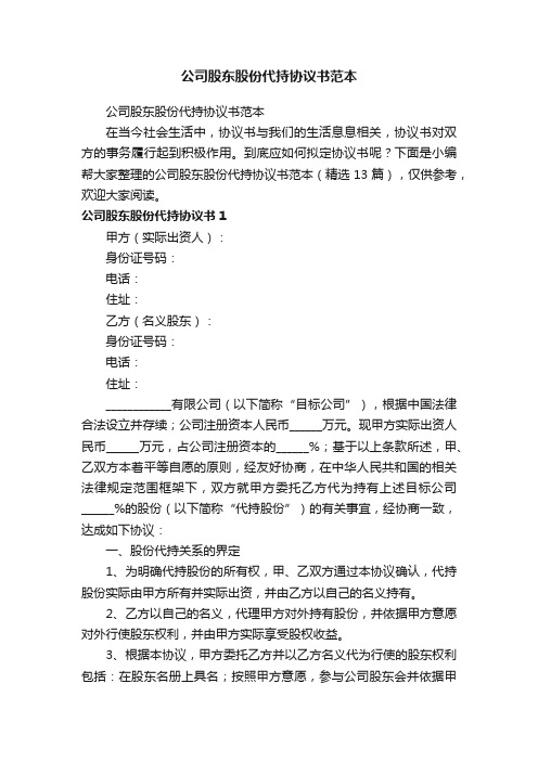 公司股东股份代持协议书范本（精选13篇）