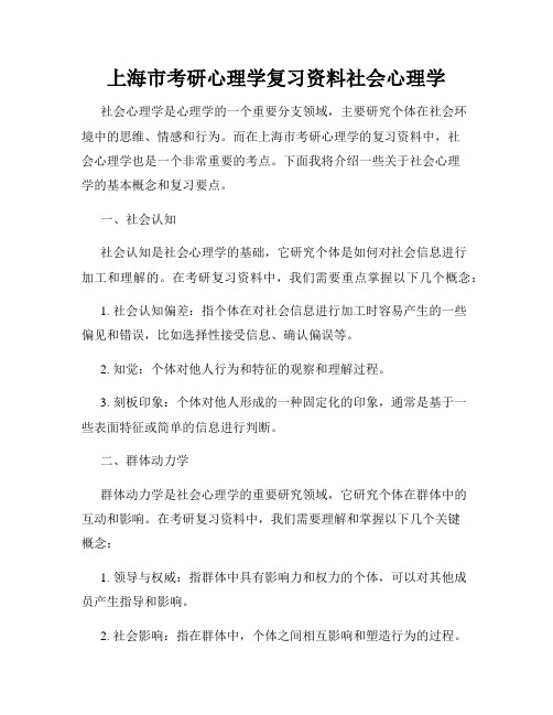 上海市考研心理学复习资料社会心理学