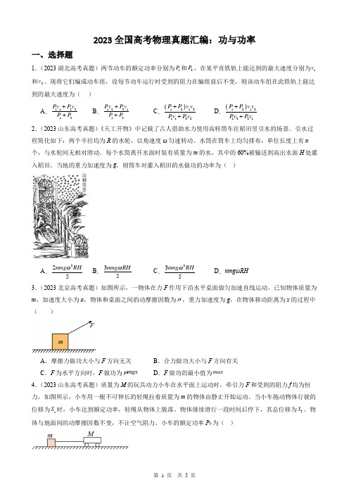 2023年全国高考物理真题汇编：功与功率