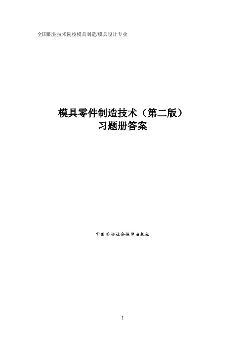 习题册参考答案-《模具零件制造技术(第二版)习题册》-A02-2785