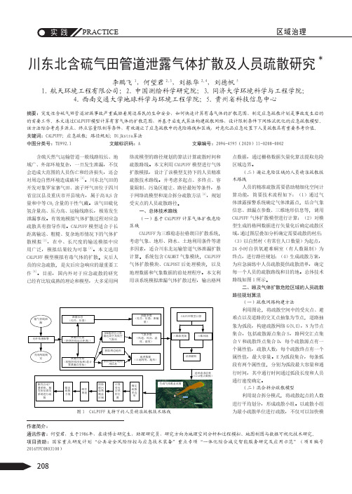 川东北含硫气田管道泄露气体扩散及人员疏散研究