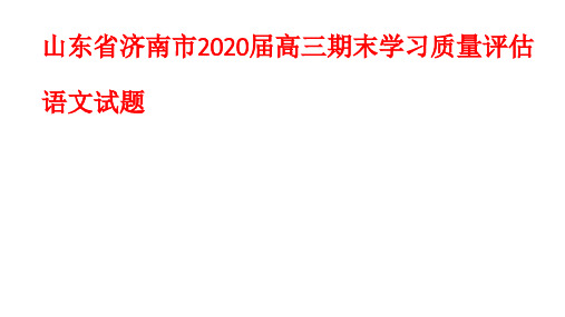 试卷讲解课件：山东省济南市2020届高三期末学习质量评估试卷及答案