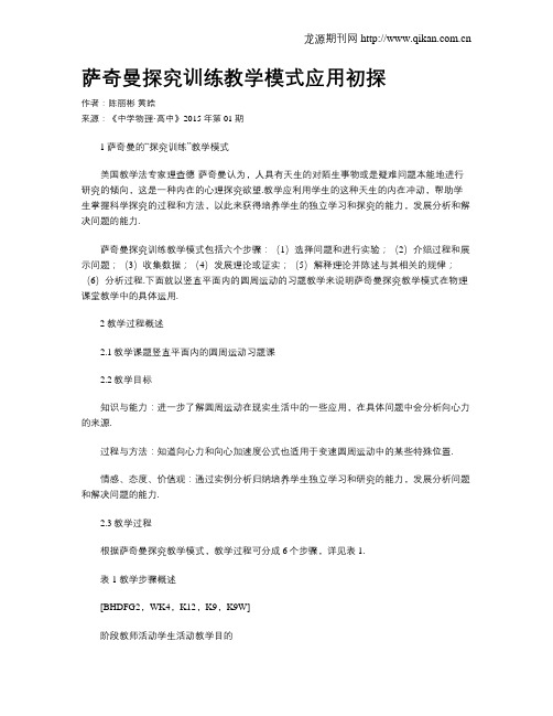 萨奇曼探究训练教学模式应用初探