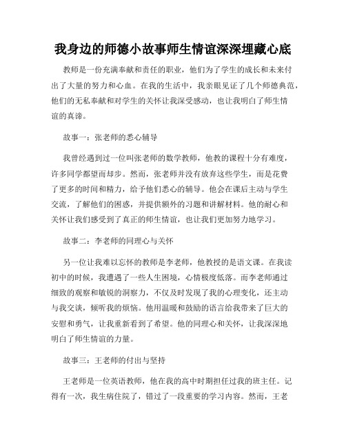 我身边的师德小故事师生情谊深深埋藏心底