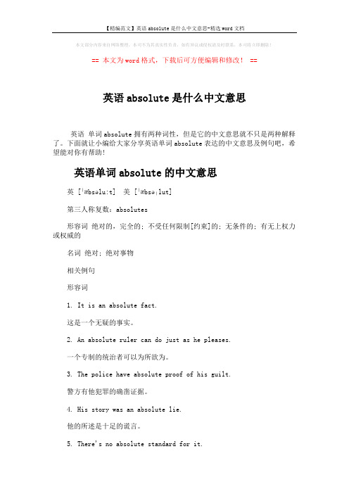 【精编范文】英语absolute是什么中文意思-精选word文档 (4页)