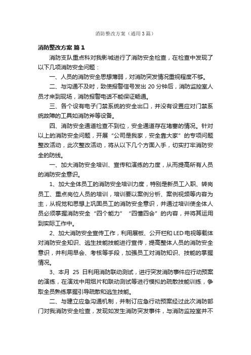 消防整改方案（通用3篇）