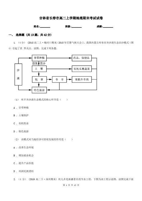 吉林省长春市高二上学期地理期末考试试卷