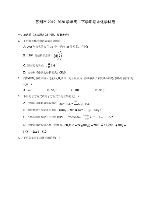 苏州市2019-2020学年高二下学期期末化学试卷(含答案解析)