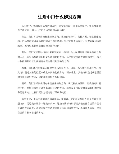 生活中用什么辨别方向