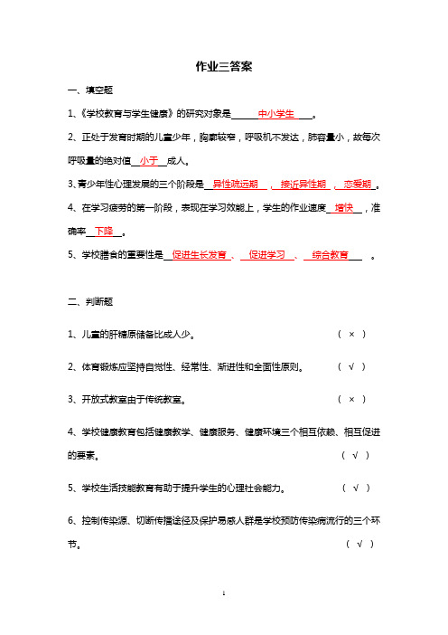 学校教育与学生健康作业