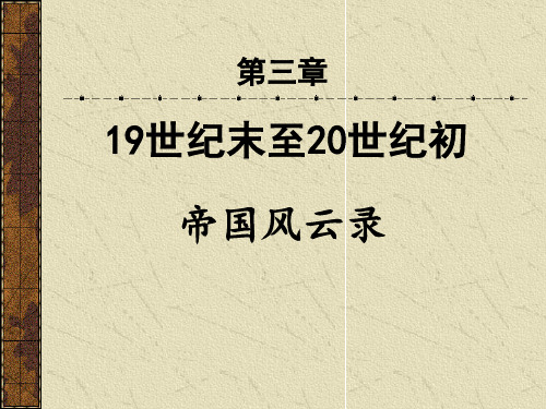 19世纪末至20世纪初国际关系