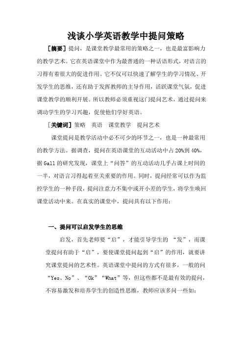 论文浅谈小学英语教学中提问策略