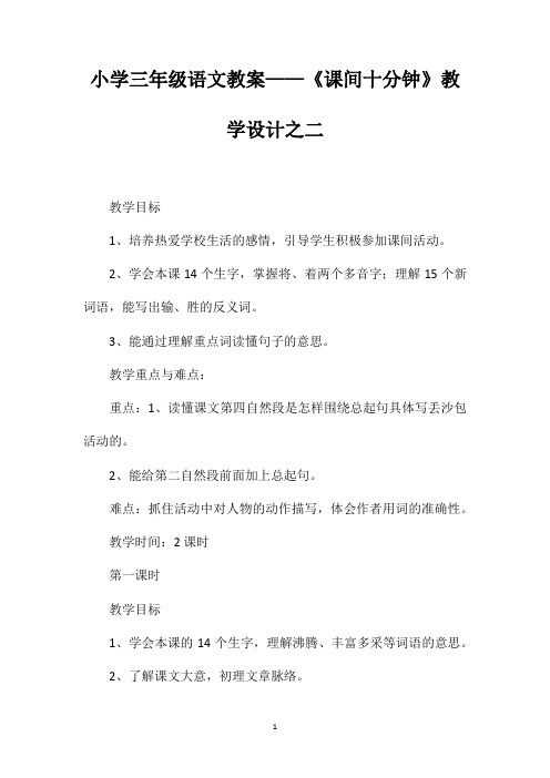 小学三年级语文教案——《课间十分钟》教学设计之二 (2)