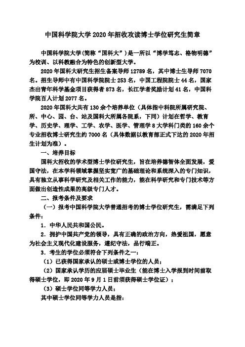 中国科学院大学2020年招收攻读博士学位研究生简章