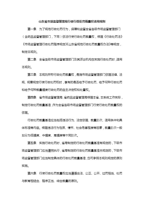 山东省市场监督管理局行使行政处罚裁量权适用规则