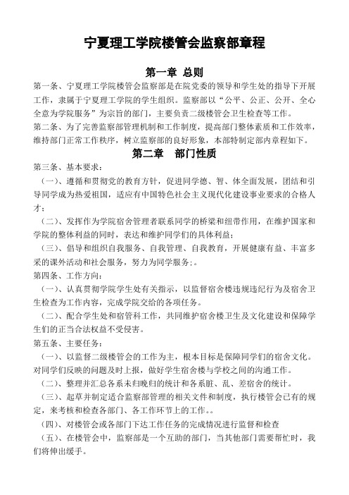 楼管会监察部制度