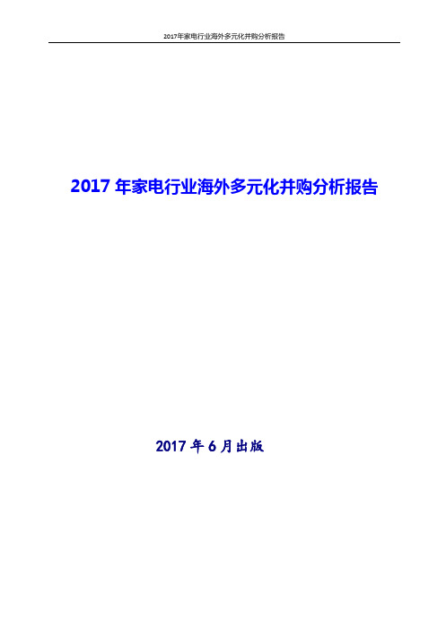 中国家电行业海外多元化并购分析报告2017