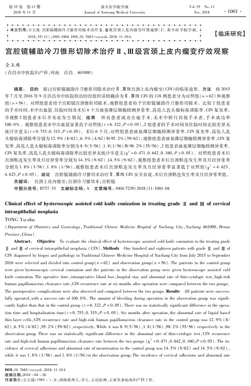 宫腔镜辅助冷刀锥形切除术治疗Ⅱ、Ⅲ级宫颈上皮内瘤变疗效观察