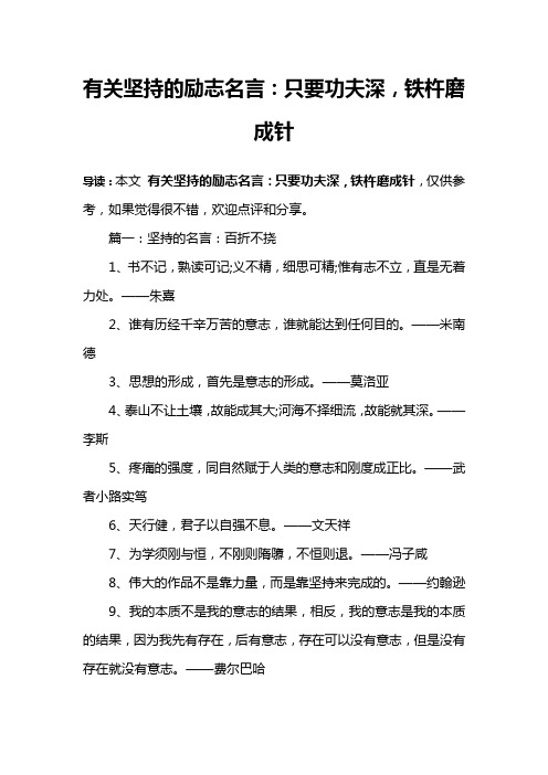 有关坚持的励志名言：只要功夫深,铁杵磨成针