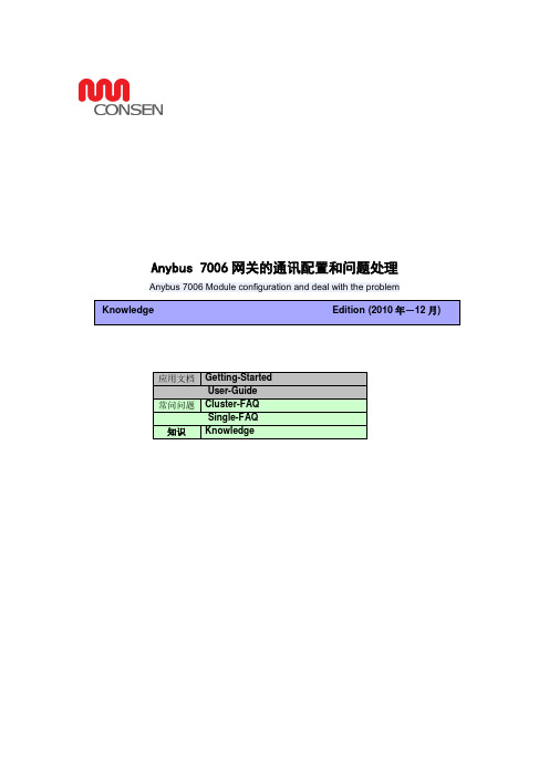 ANYBUS_7006网关的通讯配置和问题处理V1[1].0