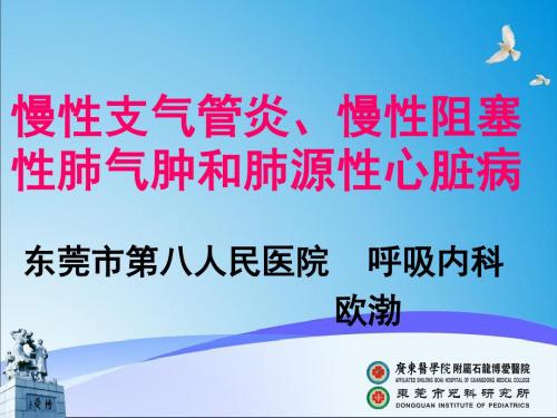 2019临床医学概要教学资料 临药  慢性支气管炎、肺气肿、肺心病1.ppt