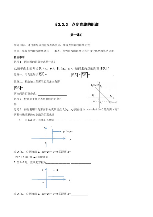 高中人教A版数学必修二：3.3点到直线的距离Word版 (2)