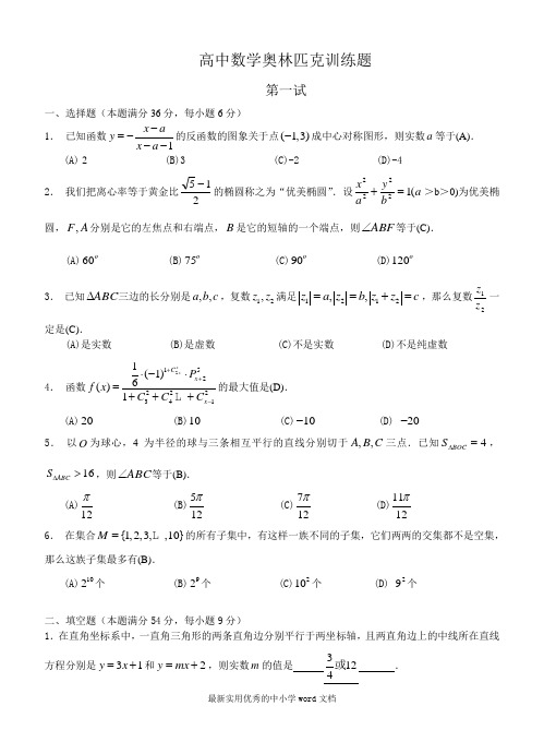 高中数学奥林匹克训练题及答案