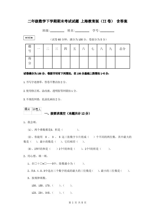 二年级数学下学期期末考试试题 上海教育版(II卷) 含答案