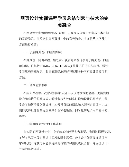 网页设计实训课程学习总结创意与技术的完美融合