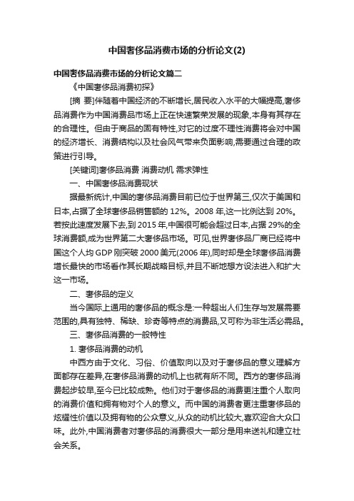 中国奢侈品消费市场的分析论文（2）