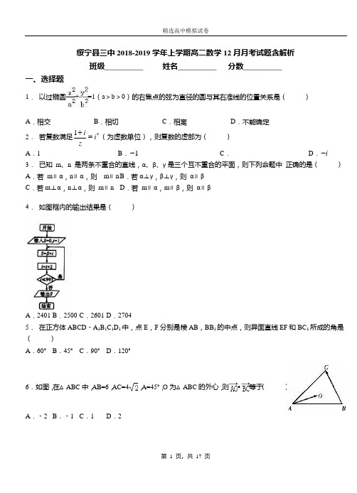 绥宁县三中2018-2019学年上学期高二数学12月月考试题含解析