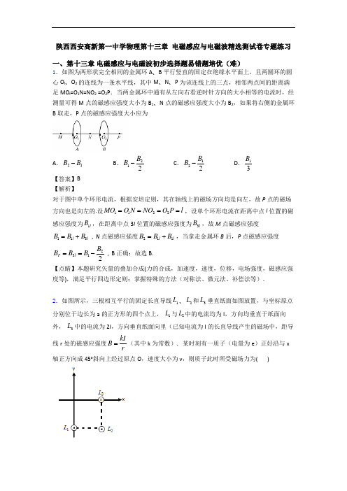 陕西西安高新第一中学物理第十三章 电磁感应与电磁波精选测试卷专题练习