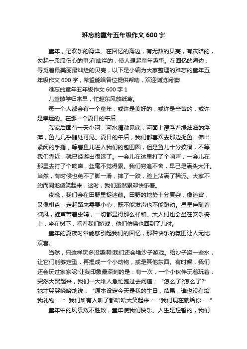 难忘的童年五年级作文600字