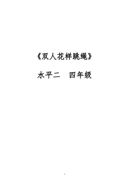 《双人花样跳绳》(教案)-2021-2022学年体育与健康四年级上册   人教版