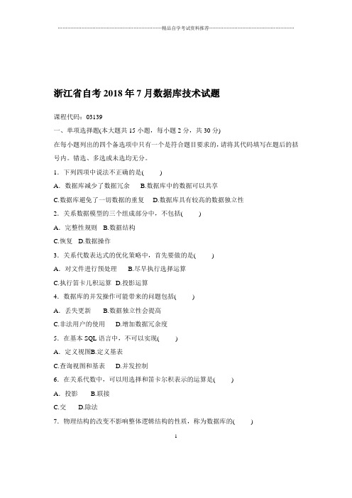 2020年7月浙江自考数据库技术试题及答案解析