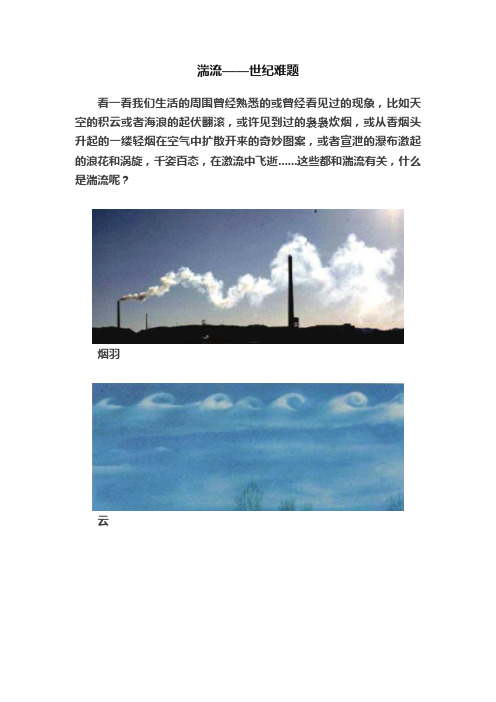 湍流——世纪难题