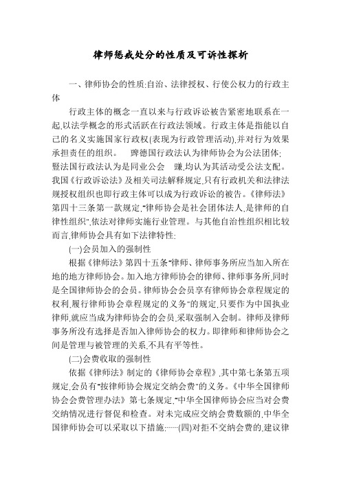 律师惩戒处分的性质及可诉性探析