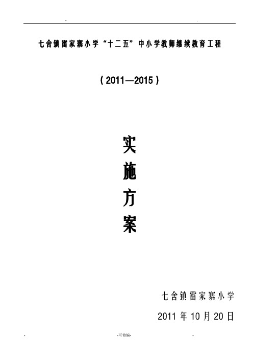 七舍镇雷家寨小学十二五继教实施计划方案及对策