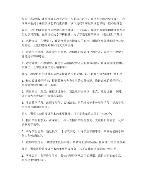 教师课堂授课艺术心得体会