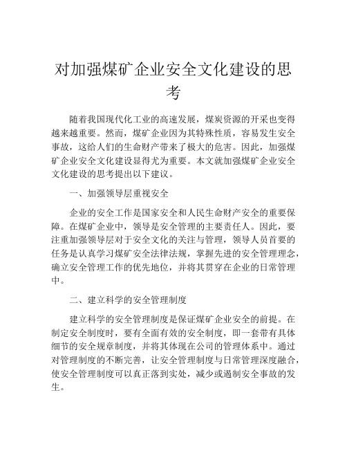 对加强煤矿企业安全文化建设的思考