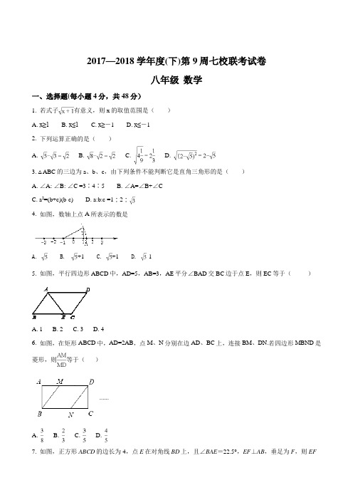 【全国校级联考】重庆市江津区七校2017-2018学年八年级下学期第9周联考数学试题(原卷版)